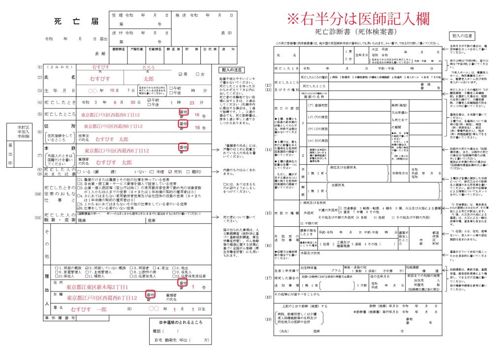 志望診断書と死亡届