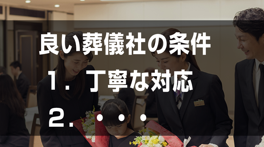 良い葬儀社の条件