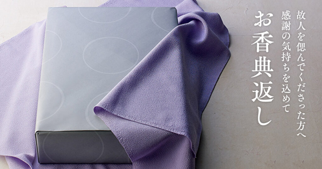 香典返し