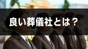良い葬儀社とは？